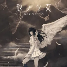Kara no Shoujo: The Last Episode