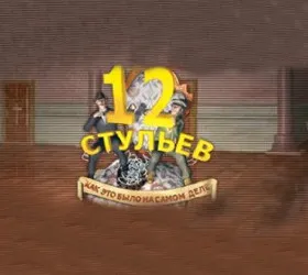 12 стульев: Как это было на самом деле