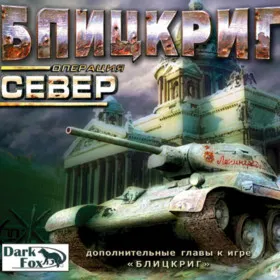 Блицкриг. Операция "Север"