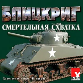 Блицкриг. Смертельная схватка