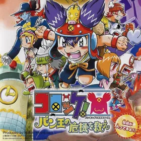Korokke! Ban-Ou no Kiki o Sukue