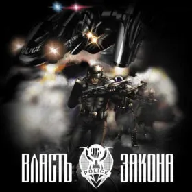 Власть Закона