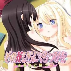 Sono Hanabira ni Kuchizuke o: Anata ni Chikau Ai