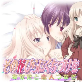 Sono Hanabira ni Kuchizuke o: Anata to Koibito Tsunagi