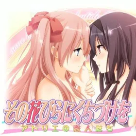 Sono Hanabira ni Kuchizuke o: Atelier no Koibito-tachi