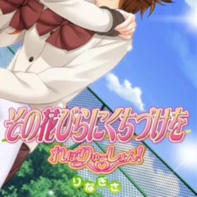 Sono Hanabira ni Kuchizuke o: Revolution! Rinagisa