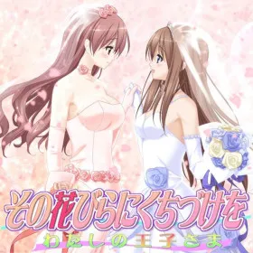Sono Hanabira ni Kuchizuke o: Watashi no Ouji-sama