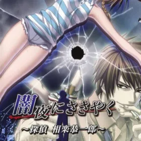 Yamiyo ni Sasayaku: Tantei Sagara Kyouichirou