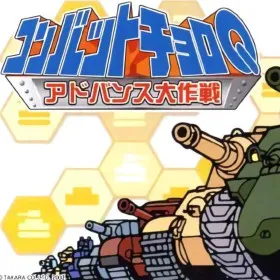 Combat Choro Q: Advance Daisakusen
