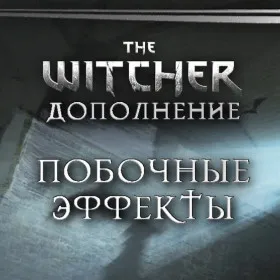 The Witcher: Side Effects
