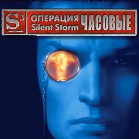 Операция Silent Storm: Часовые