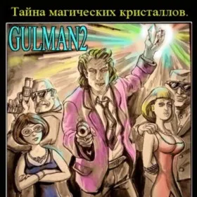 Gulman 2: Тайна магических кристаллов