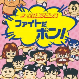 All Japan Pro Wrestling: Fight da Pon!