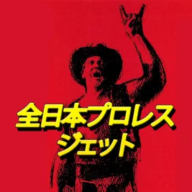 All Japan Pro Wrestling Jet