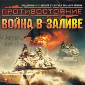 Противостояние: Война в заливе