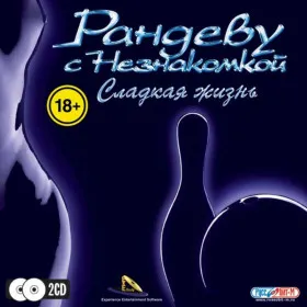 Рандеву с незнакомкой. Сладкая жизнь