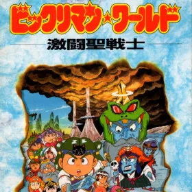 Bikkuriman World: Gekitou Sei Senshi