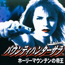 Bounty Hunter Sara: Holy Mountain no Teiou