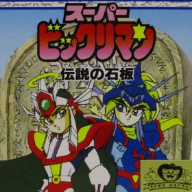 Super Bikkuriman: Densetsu no Sekiban