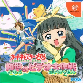 Cardcaptor Sakura: Tomoyo no Video Daisakusen