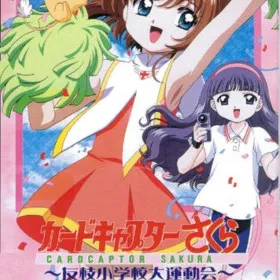 Cardcaptor Sakura: Tomoeda Shougakkou Daiundoukai