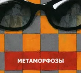 Метаморфозы