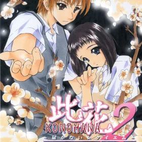 Konohana 2: Todokanai Requiem