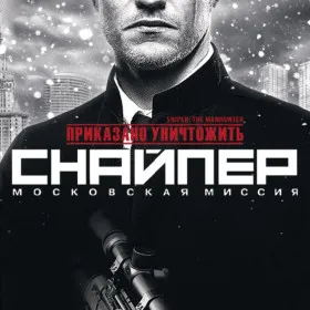 Sniper: The Manhunter