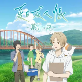 Natsume Yuujinchou: Hazuki no Shirushi