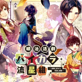 Meiji Katsugeki Haikara Ryuuseigumi -Seibai Shimaseu, Yonaoshi Kagyou-