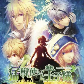 Moujuutsukai to Ouji-sama