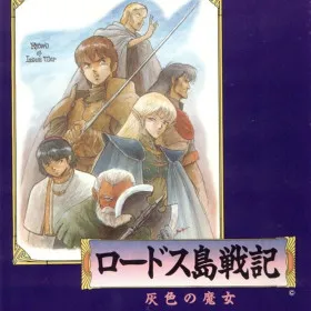 Record of Lodoss War: Haiiro no Majo