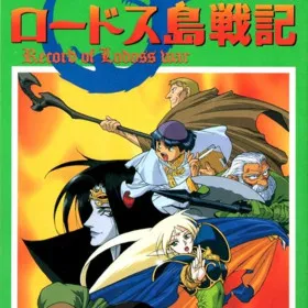 Record of Lodoss War (1995)