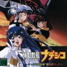 Kidou Senkan Nadesico ~Yappari Saigo wa "Ai ga Katsu" ?~