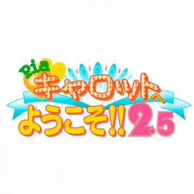 Pia Carrot e Youkoso!! 2.5