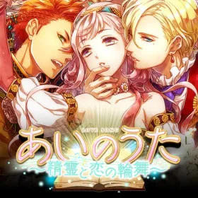 Ai no Uta - Love Song ~Seirei to Koi no Rinbu~