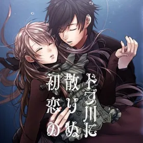 Dobugawa ni Chirinu Hatsukoi no