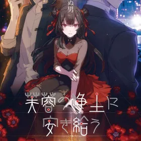 Fuyou no Joudo ni Okitamau