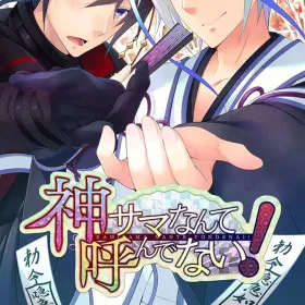 Kami-sama Nante Yondenai!