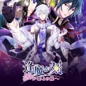 Oumagatoki ~Kakuriyo no Enishi~