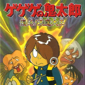 Gegege no Kitarou: Fukkatsu! Tenma Daiou