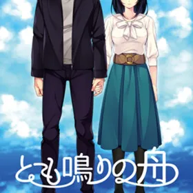 Tomonari no Fune