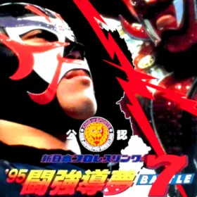 Shin Nippon Pro Wrestling Kounin: '95 Tokyo Dome Battle 7