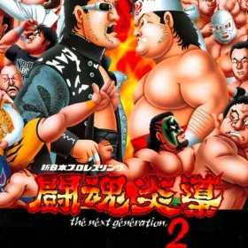 Shin Nippon Pro Wrestling: Toukon Road 2: The Next Generation