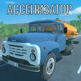 Ассенизатор