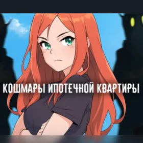 Кошмары ипотечной квартиры