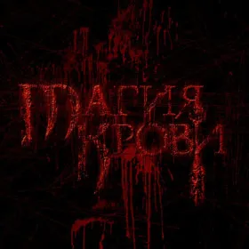 Магия Крови