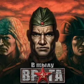В тылу врага