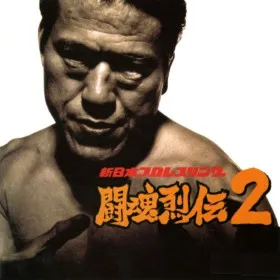 Shin Nippon Pro Wrestling: Toukon Retsuden 2