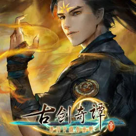 古剑奇谭三(Gujian3)